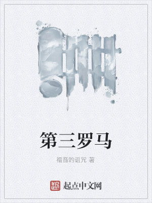 Bìa truyện Đệ Tam La Mã (第三罗马)