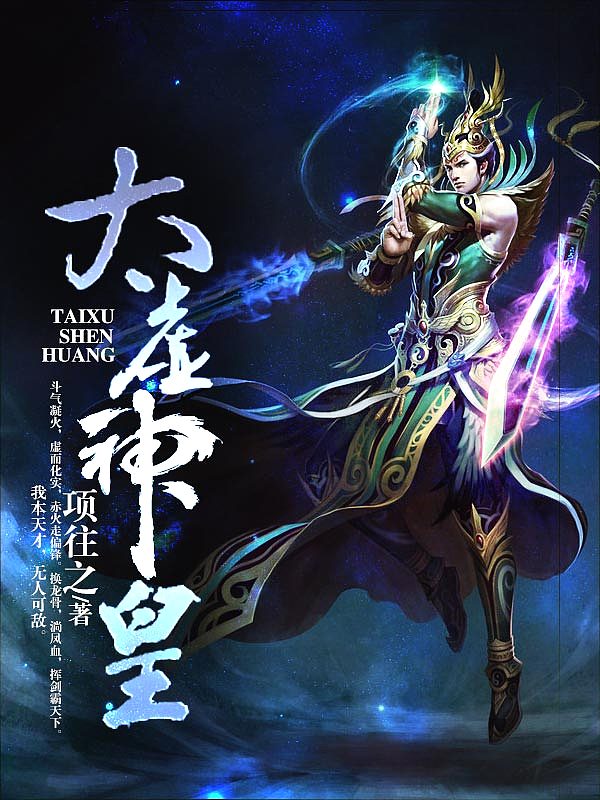 Bìa truyện Thái Hư Thần Hoàng (太虚神皇)