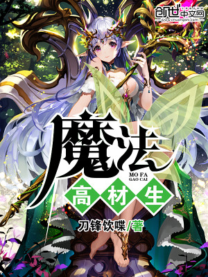Bìa truyện Ma Pháp Cao Tài Sinh (魔法高材生)