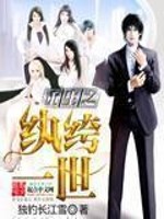 Bìa truyện Trọng Sinh Chi Hoàn Khố Nhất Thế (重生之纨绔一世)