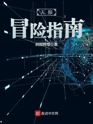 Bìa truyện Vô Hạn Mạo Hiểm Chỉ Nam (无限冒险指南)