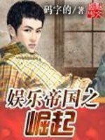 Bìa truyện Ngu Nhạc Đế Quốc Chi Quật Khởi (娱乐帝国之崛起)
