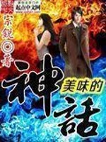 Bìa truyện Mĩ Vị Đích Thần Thoại (美味的神话)