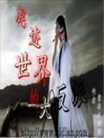 Bìa truyện Hỗn Tích Thế Giới Đích Đại Phản Phái (混迹世界的大反派)