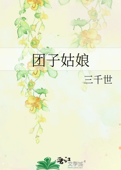 Bìa truyện Đoàn Tử Cô Nương (团子姑娘)