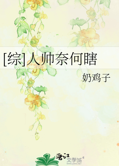 Bìa truyện Tống Nhân Soái Nại Hà Hạt ([综]人帅奈何瞎)