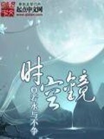 Bìa truyện Thời Không Kính (时空镜)