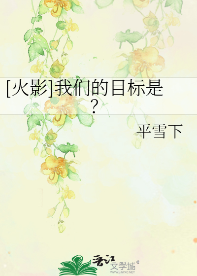 Bìa truyện Hỏa Ảnh Ngã Môn Đích Mục Tiêu Thị ([火影]我们的目标是？)