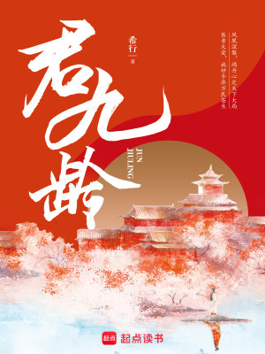 Bìa truyện Quân Cửu Linh (君九龄)