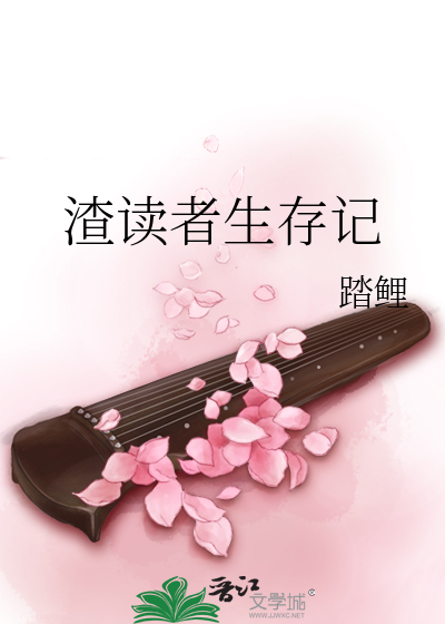 Bìa truyện Tra Độc Giả Sinh Tồn Kí (渣读者生存记)