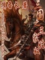 Bìa truyện Tam Quốc Chi Tam Tính Gia Nô (三国之三姓家奴)