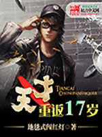 Bìa truyện Thiên Tài Trọng Phản 17 Tuế (天才重返17岁)