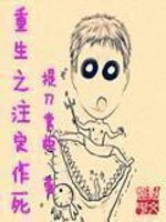 Bìa truyện Trọng Sinh Chi Chú Định Tác Tử (重生之注定作死)