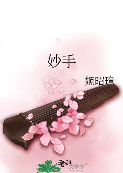 Bìa truyện Diệu Thủ (妙手)