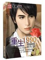 Bìa truyện Trọng Sinh 1990 (重生1990)