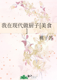 Bìa truyện Ngã Tại Hiện Đại Tố Trù Tử Mĩ Thực (我在现代做厨子[美食])