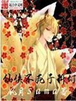 Bìa truyện Tiên Hiệp Bất Tử Vu Khoa Huyễn (仙侠不死于科幻)