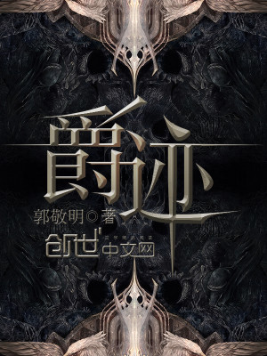 Bìa truyện Tước Tích (爵迹)