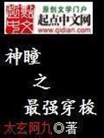Bìa truyện Thần Đồng Chi Tối Cường Xuyên Toa (神瞳之最强穿梭)