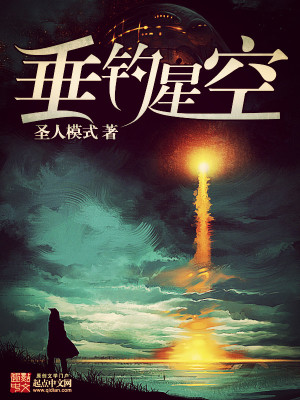 Bìa truyện Thùy Điếu Tinh Không (垂钓星空)