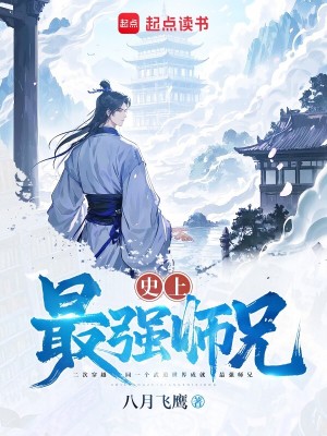 Bìa truyện Sử Thượng Tối Cường Sư Huynh (史上最强师兄)