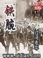 Bìa truyện Thiết Oản (铁腕)