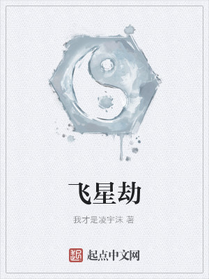 Bìa truyện Phi Tinh Kiếp (飞星劫)