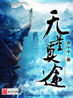 Bìa truyện Vô Lượng Chân Đồ (无量真途)