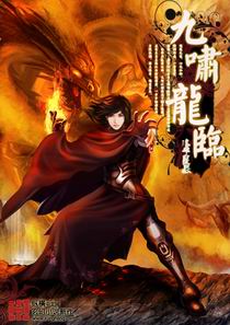 Bìa truyện Cửu Khiếu Long Lâm (九啸龙临)