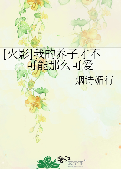 Bìa truyện Hỏa Ảnh Ngã Đích Dưỡng Tử Tài Bất Khả Năng Na Yêu Khả Ái ([火影]我的养子才不可能那么可爱)