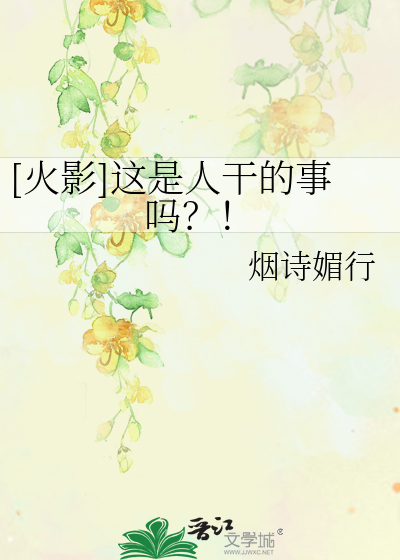 Bìa truyện Hỏa Ảnh Giá Thị Nhân Cán Đích Sự Ma ([火影]这是人干的事吗？！)