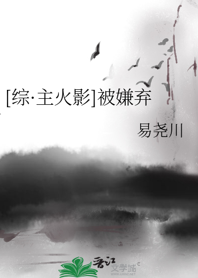 Bìa truyện Tống Chủ Hỏa Ảnh Bị Hiềm Khí ([综·主火影]被嫌弃)