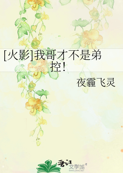 Bìa truyện Hỏa Ảnh Ngã Ca Tài Bất Thị Đệ Khống ([火影]我哥才不是弟控！)