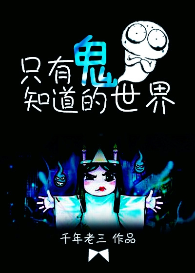 Bìa truyện Chích Hữu Quỷ Tri Đạo Đích Thế Giới (只有鬼知道的世界)