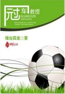 Bìa truyện Quan Quân Giáo Thụ (冠军教授)