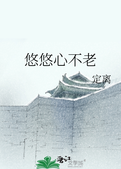 Bìa truyện Du Du Tâm Bất Lão (悠悠心不老)