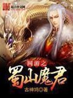 Bìa truyện Võng Du Chi Thục Sơn Ma Quân (网游之蜀山魔君)