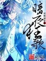 Bìa truyện Ám Dạ Cuồng Ca (暗夜狂歌)