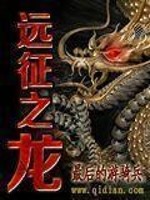 Bìa truyện Viễn Chinh Chi Long (远征之龙)