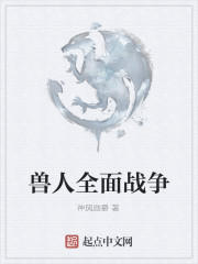 Bìa truyện Thú Nhân Toàn Diện Chiến Tranh (兽人全面战争)