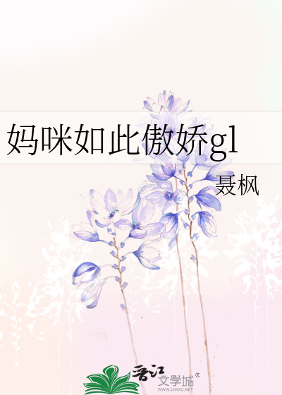 Bìa truyện Mụ Mễ Như Thử Ngạo Kiều Gl (妈咪如此傲娇gl)