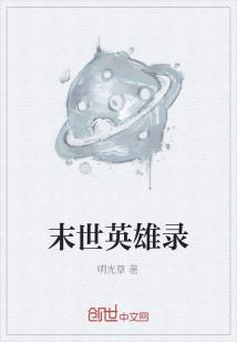Bìa truyện Mạt Thế Anh Hùng Lục (末世英雄录)