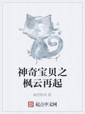 Bìa truyện Thần Kì Bảo Bối Chi Phong Vân Tái Khởi (神奇宝贝之枫云再起)