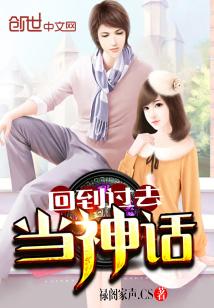 Bìa truyện Hồi Đáo Quá Khứ Đương Thần Thoại (回到过去当神话)