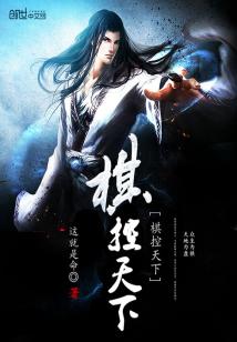 Bìa truyện Kì Khống Thiên Hạ (棋控天下)
