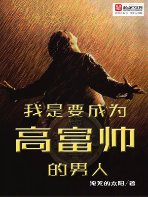 Bìa truyện Ngã Thị Yếu Thành Vi Cao Phú Soái Đích Nam Nhân (我是要成为高富帅的男人)