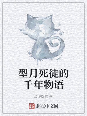 Bìa truyện Hình Nguyệt Tử Đồ Đích Thiên Niên Vật Ngữ (型月死徒的千年物语)
