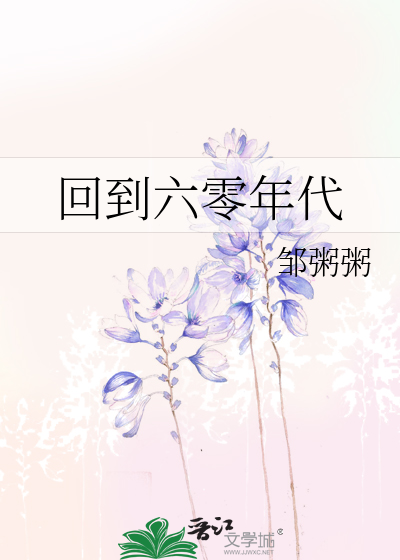 Bìa truyện Hồi Đáo Lục Linh Niên Đại (回到六零年代)