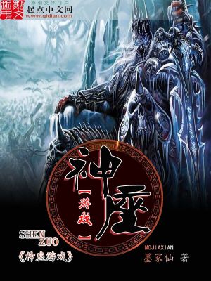 Bìa truyện Thần Tọa Du Hí (神座游戏)