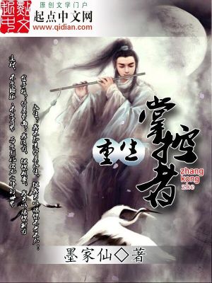 Bìa truyện Trọng Sinh Chưởng Khống Giả (重生掌控者)